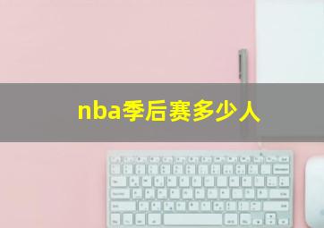 nba季后赛多少人