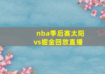 nba季后赛太阳vs掘金回放直播