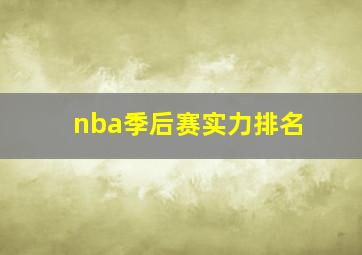 nba季后赛实力排名