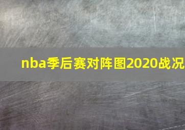 nba季后赛对阵图2020战况