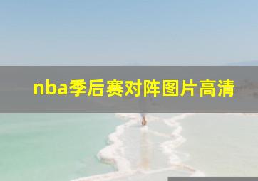 nba季后赛对阵图片高清