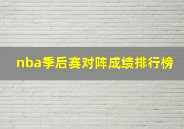 nba季后赛对阵成绩排行榜