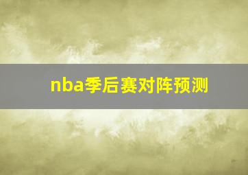 nba季后赛对阵预测