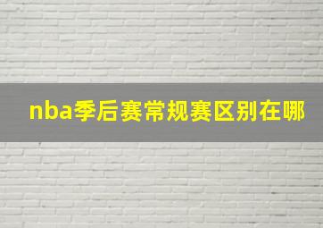 nba季后赛常规赛区别在哪