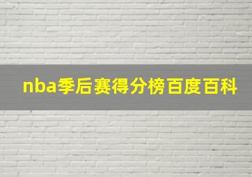 nba季后赛得分榜百度百科