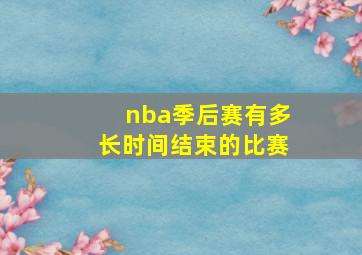 nba季后赛有多长时间结束的比赛