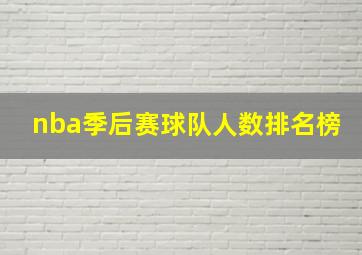 nba季后赛球队人数排名榜