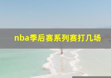 nba季后赛系列赛打几场