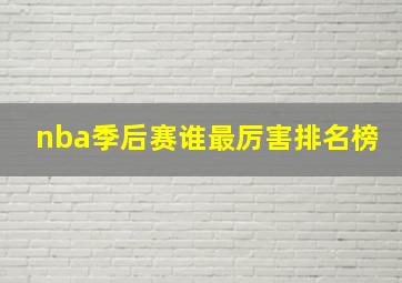 nba季后赛谁最厉害排名榜