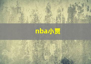 nba小贾