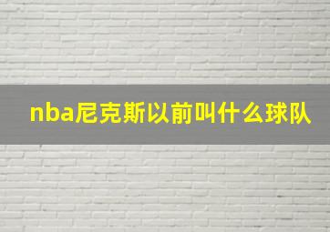 nba尼克斯以前叫什么球队