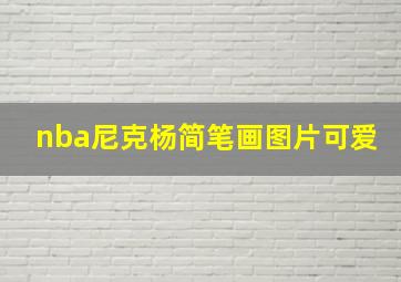 nba尼克杨简笔画图片可爱