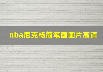 nba尼克杨简笔画图片高清