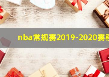 nba常规赛2019-2020赛程