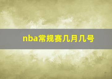 nba常规赛几月几号