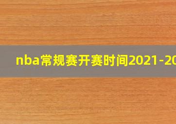 nba常规赛开赛时间2021-2022