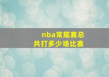 nba常规赛总共打多少场比赛