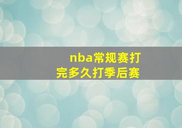 nba常规赛打完多久打季后赛