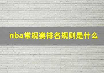 nba常规赛排名规则是什么