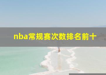 nba常规赛次数排名前十