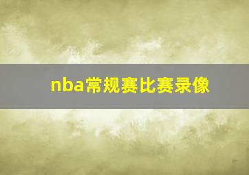 nba常规赛比赛录像