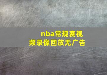 nba常规赛视频录像回放无广告