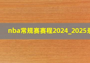 nba常规赛赛程2024_2025录像