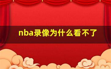 nba录像为什么看不了