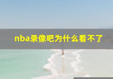 nba录像吧为什么看不了