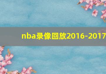 nba录像回放2016-2017