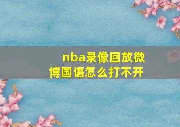 nba录像回放微博国语怎么打不开