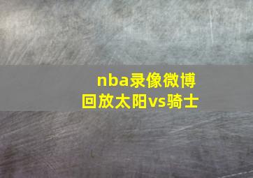 nba录像微博回放太阳vs骑士