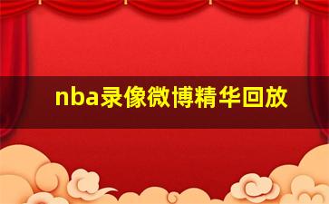 nba录像微博精华回放