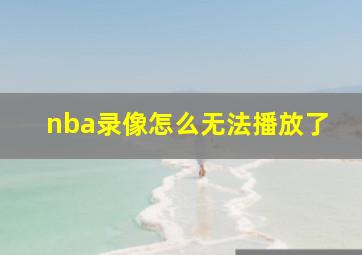 nba录像怎么无法播放了