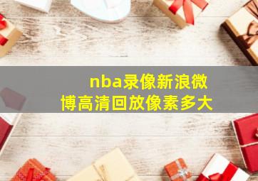 nba录像新浪微博高清回放像素多大