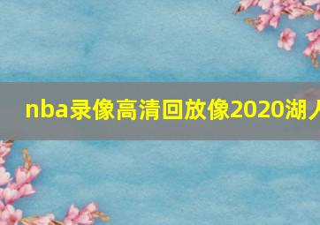 nba录像高清回放像2020湖人