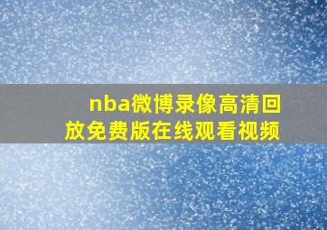 nba微博录像高清回放免费版在线观看视频