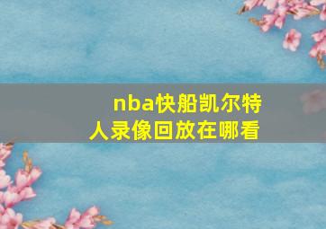 nba快船凯尔特人录像回放在哪看