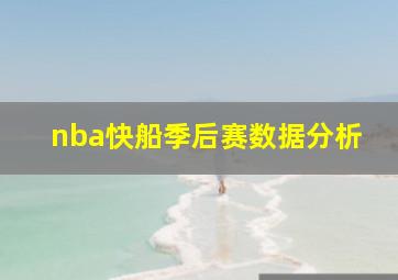 nba快船季后赛数据分析