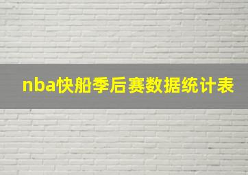 nba快船季后赛数据统计表