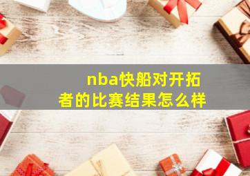 nba快船对开拓者的比赛结果怎么样