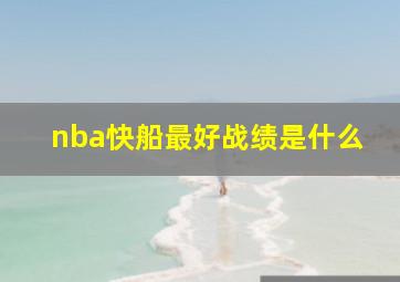 nba快船最好战绩是什么