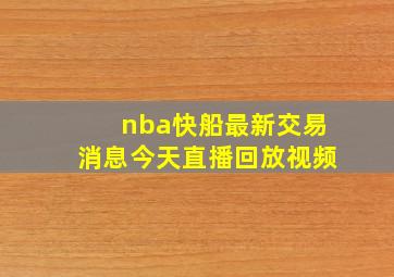 nba快船最新交易消息今天直播回放视频