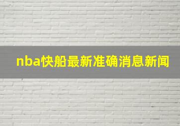 nba快船最新准确消息新闻