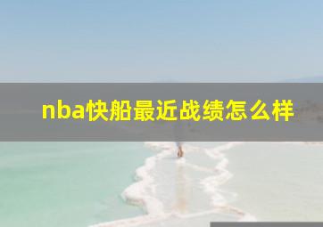 nba快船最近战绩怎么样