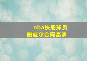 nba快船球员鲍威尔合照高清