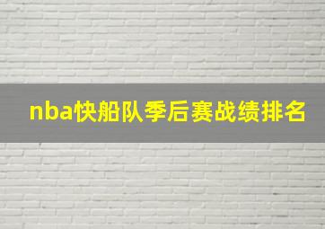 nba快船队季后赛战绩排名