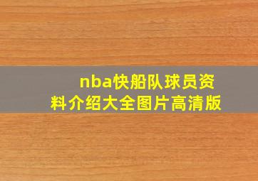 nba快船队球员资料介绍大全图片高清版