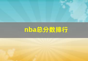 nba总分数排行