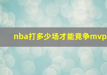 nba打多少场才能竞争mvp